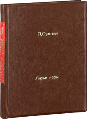 [Собрание В.Г. Лидина]. [Сухотин П.С., автограф]. Сухотин П.С. Лисьи норы. Повесть. М.: Изд. газеты «Правда», 1925.